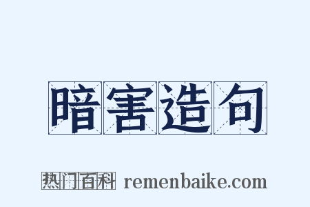 暗害造句是什么意思的图片